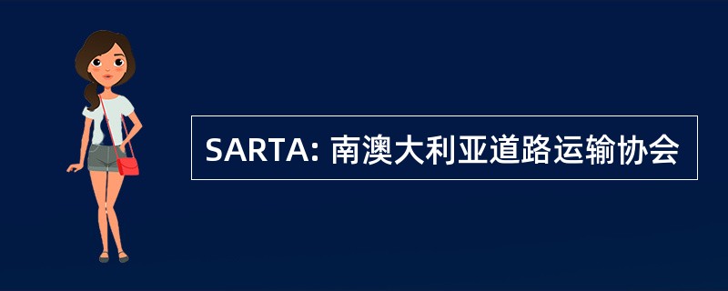 SARTA: 南澳大利亚道路运输协会