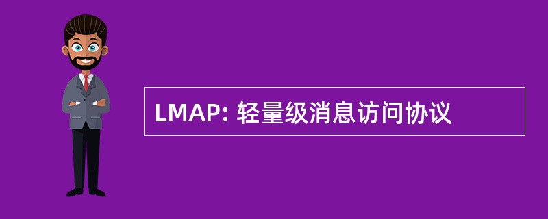 LMAP: 轻量级消息访问协议