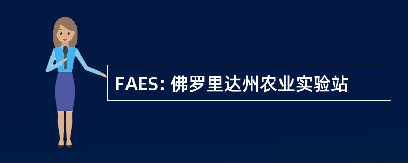 FAES: 佛罗里达州农业实验站