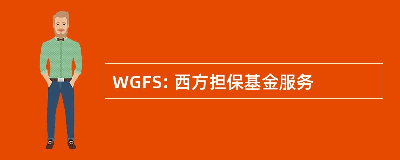 WGFS: 西方担保基金服务