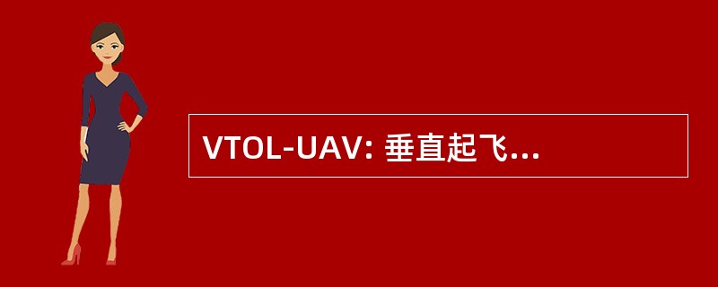 VTOL-UAV: 垂直起飞和着陆无人驾驶的飞行器