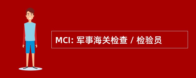 MCI: 军事海关检查 / 检验员