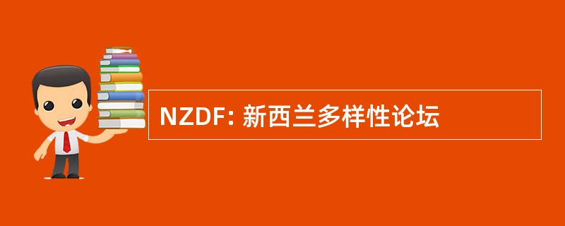 NZDF: 新西兰多样性论坛