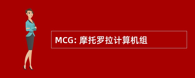 MCG: 摩托罗拉计算机组