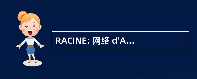 RACINE: 网络 d&#039;Appui et de 值 des 创新水源