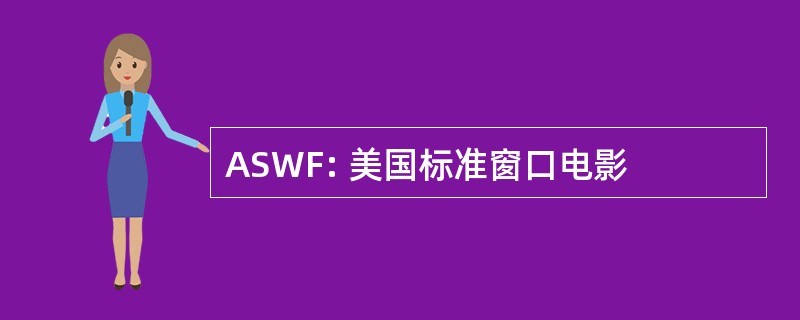 ASWF: 美国标准窗口电影