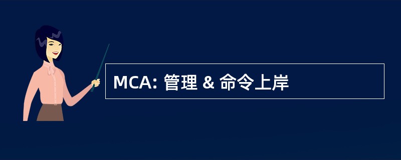 MCA: 管理 & 命令上岸