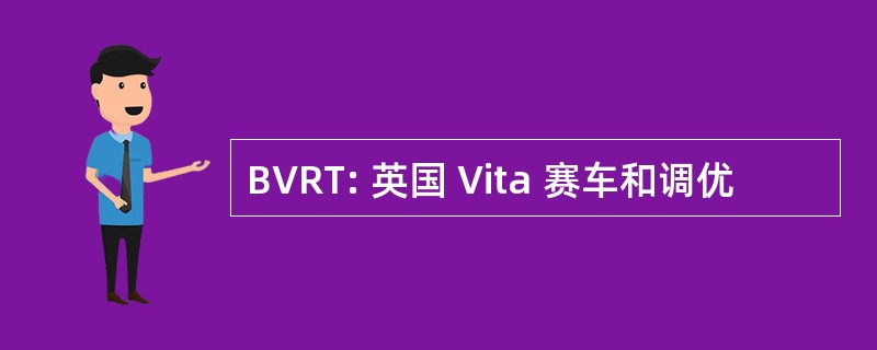 BVRT: 英国 Vita 赛车和调优