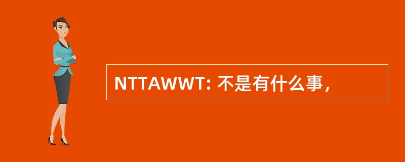 NTTAWWT: 不是有什么事，