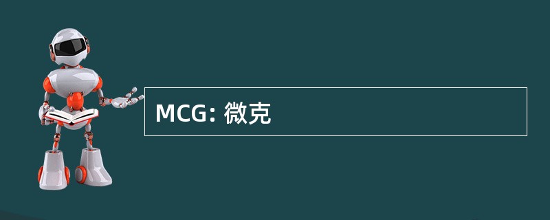 MCG: 微克