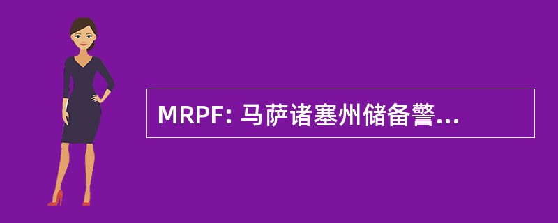 MRPF: 马萨诸塞州储备警察联合会