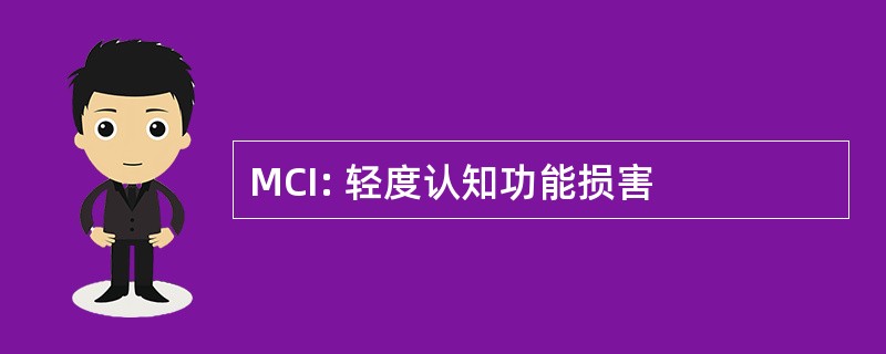 MCI: 轻度认知功能损害