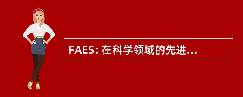 FAES: 在科学领域的先进教育的基础