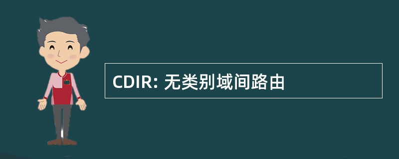 CDIR: 无类别域间路由