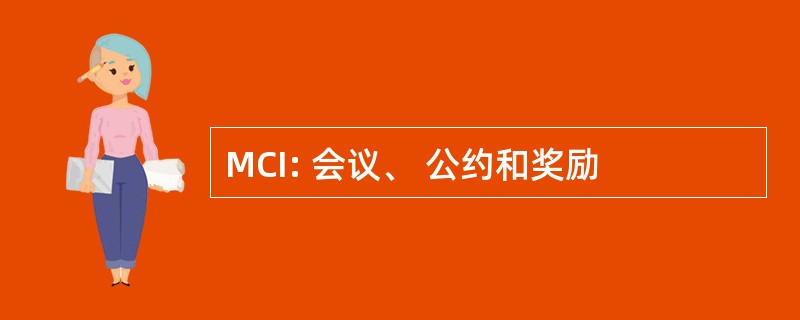 MCI: 会议、 公约和奖励