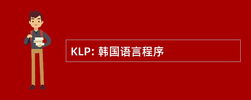 KLP: 韩国语言程序