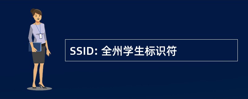 SSID: 全州学生标识符