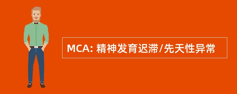 MCA: 精神发育迟滞/先天性异常