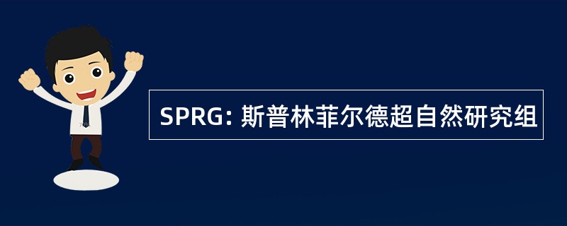 SPRG: 斯普林菲尔德超自然研究组