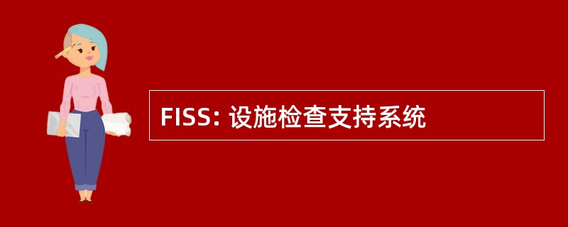 FISS: 设施检查支持系统