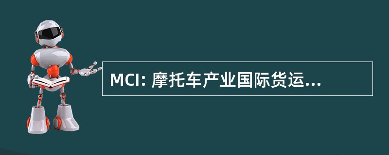 MCI: 摩托车产业国际货运有限公司