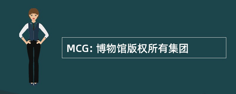 MCG: 博物馆版权所有集团