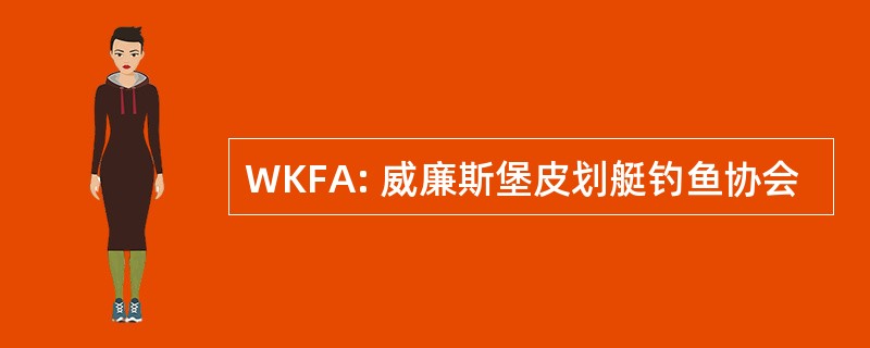 WKFA: 威廉斯堡皮划艇钓鱼协会