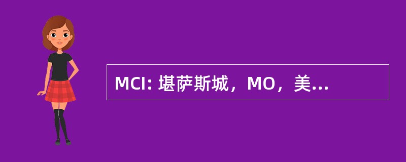 MCI: 堪萨斯城，MO，美国-堪萨斯城国际机场