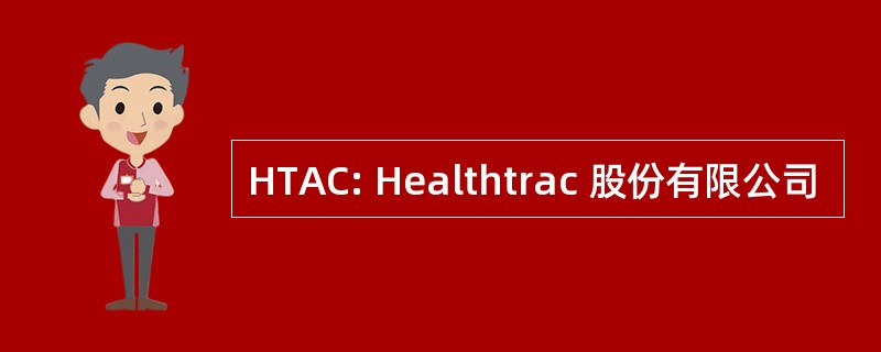 HTAC: Healthtrac 股份有限公司