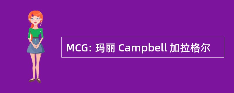 MCG: 玛丽 Campbell 加拉格尔