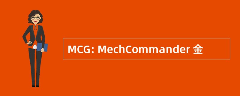 MCG: MechCommander 金