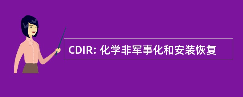 CDIR: 化学非军事化和安装恢复