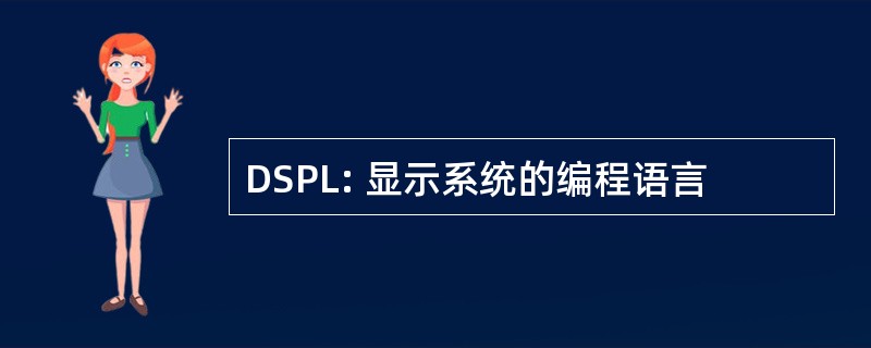 DSPL: 显示系统的编程语言