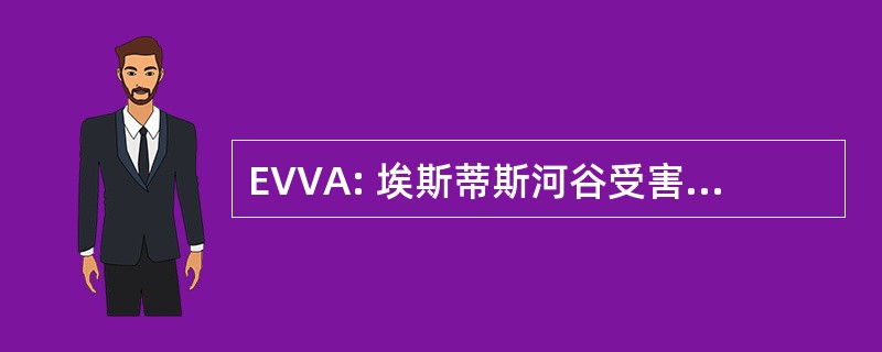 EVVA: 埃斯蒂斯河谷受害人主张公司