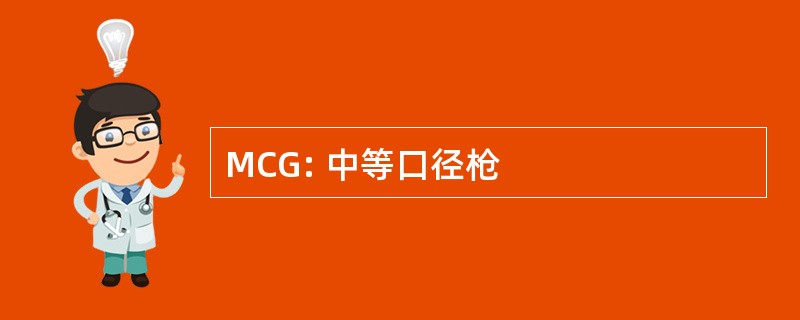 MCG: 中等口径枪