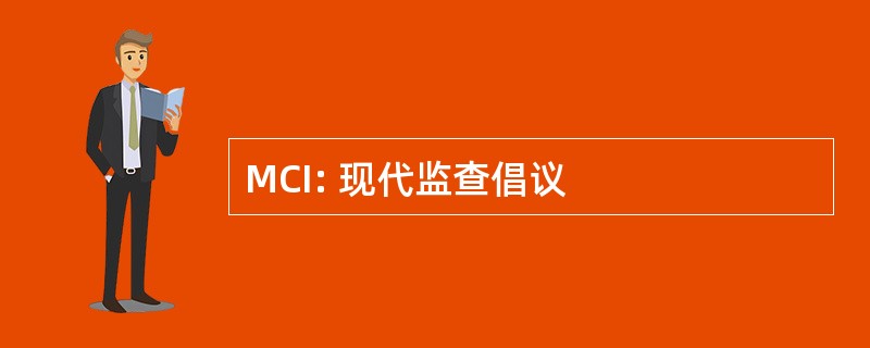 MCI: 现代监查倡议