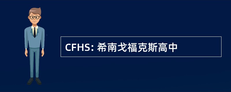 CFHS: 希南戈福克斯高中