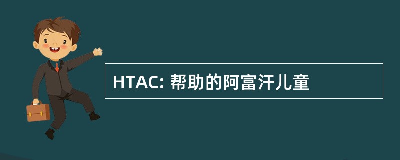 HTAC: 帮助的阿富汗儿童