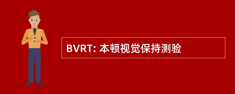 BVRT: 本顿视觉保持测验