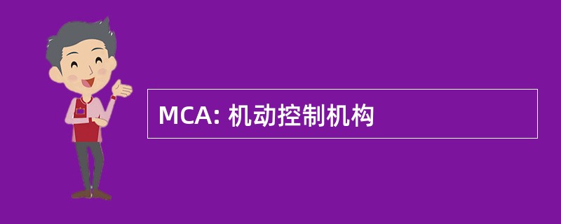 MCA: 机动控制机构