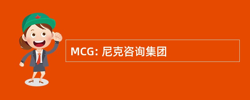 MCG: 尼克咨询集团