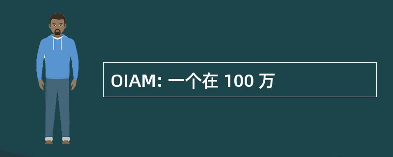 OIAM: 一个在 100 万