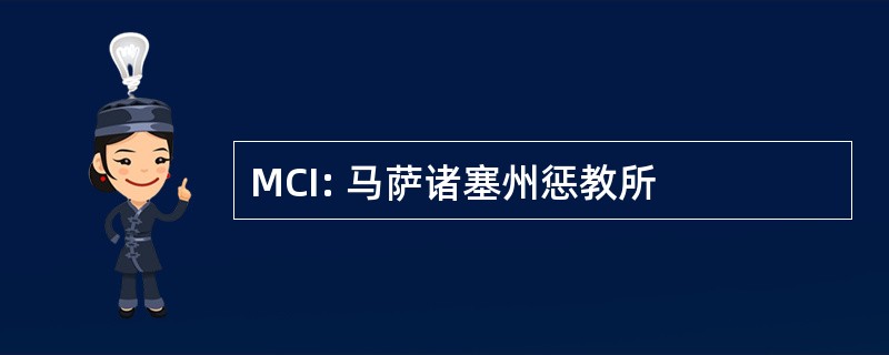 MCI: 马萨诸塞州惩教所