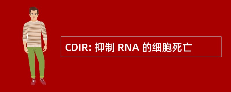 CDIR: 抑制 RNA 的细胞死亡