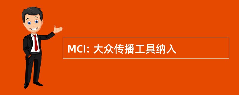 MCI: 大众传播工具纳入