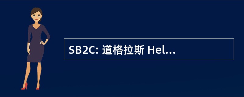 SB2C: 道格拉斯 Helldiver 俯冲轰炸机