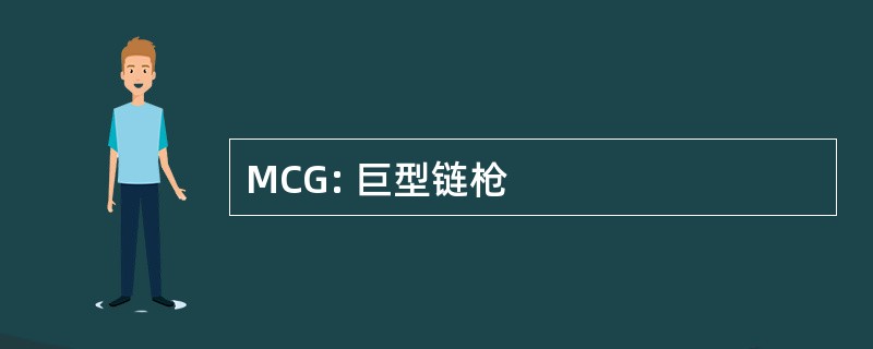 MCG: 巨型链枪