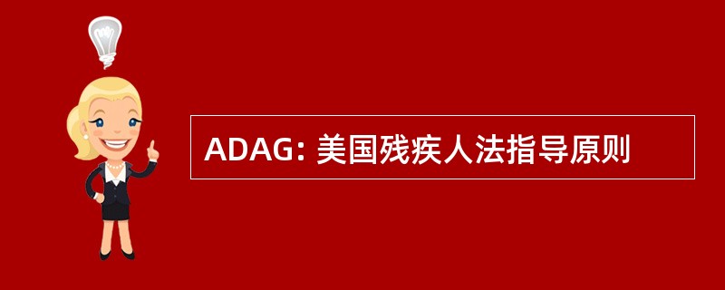 ADAG: 美国残疾人法指导原则