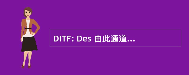 DITF: Des 由此通道的军事要塞节庆