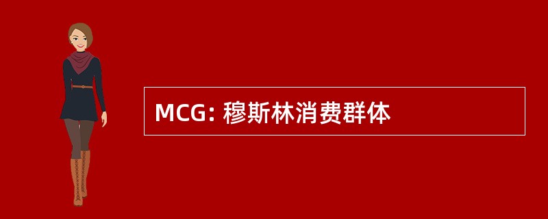 MCG: 穆斯林消费群体